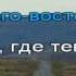 Сплин Черная волга Караоке Минус