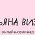 ТАТЬЯНА ВИЗЕЛЬ Особенности воспитания детей с ОВЗ 1 СЕМИНАР