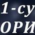 Қориа сураси 101