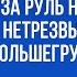 Выпил за руль не садись Задержан нетрезвый водитель большегруза