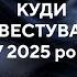 КУДИ ІНВЕСТУВАТИ У 2025 ІНВЕСТЧЕТВЕР З ЕРІКОМ НАЙМАНОМ HUG S