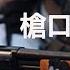 獻給 香港反送中 和平遊行特輯 泛歐野餐 一頓野餐把共產主義給吃沒了 當法律和良知衝突之時 良知是最高的行為準則 Pan European Picnic 歷史上的今天20190614第364期