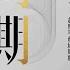 聽語有聲書 週期 投資機會 風險 態度與市場週期