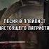 Песня в плейлист настоящего патриота рекомендации сво солдаты война популярное музыка