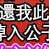 太子和太子妃十分恩愛 我這側妃結婚三年連手都沒牽 一封和離書還我此生自由安穩 卻不料掉入公子的暖池 若隱若現的衣衫他不禁紅臉 而我心臟撲通的也快要跳出來 為人處世 生活經驗 情感故事 養老 退休