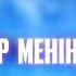 Рахымжан Жақайым Досым бар менің Ақтауда Audio