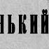 Маленький Тобра Редьярд Киплинг Аудиокнига рассказ Драма Сборник Жизнь дает фору