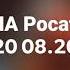 20 августа 2020 г Хор Турецкого