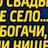 Родители жениха выгнали больную мать невесты со свадьбы в глухое село А когда богачи приготовили