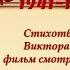 Чтение стихотворения Я фильм смотрела о войне Библиотека филиал 9 имени П Н Васильева