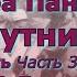 Вера Панова Спутники Повесть Глава 3 День Часть 10 Доктор Белов Читает Марина Багинская