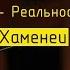 Имам Махди а Реальность Сейид Али Хаменеи