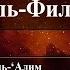 105 Сура аль Филь аяты 1 5 Фатх уль Алим иль Хабир би тафсир иль джуз аль ахир