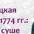 Русско турецкая война 1768 1774 гг действия армий на суше Битва при Кагуле Борис Кипнис 77