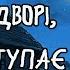 Вечір надворі ніч наступає Романтична Українська пісня про любов і зустрічі