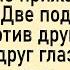 Как женщине в маршрутке засадили Сборник свежих анекдотов Юмор