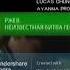 Ржев Неизвестная Битва Георгия Жукова НТВ Екатеринбург 23 02 2009 Анонс в титрах Фэйк