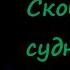 Татьяна Коростышевская Сковородка судного дня Аудиокнига