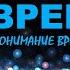 ЗА ПРЕДЕЛАМИ ВРЕМЕНИ Ты уйдёшь сегодня с изменённым пониманием о времени Пастор Андрей Шаповалов