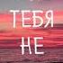 Дмитрий Гревцев ОЧЕНЬ КРАСИВАЯ ПЕСНЯ МНЕ ТЕБЯ НЕ ХВАТАЕТ Мне любви твоей очень не хватает