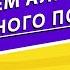 ГРОКАЕМ АЛГОРИТМЫ БИНАРНЫЙ ПОИСК ИЗУЧАЕМ С ВМЕСТЕ