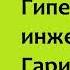 Алексей Толстой Гиперболоид инженера Гарина Аудиокнига