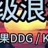 C级浪漫 法老 KnowKnow 邓典果DDG 歌词版