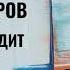 Тимур Кибиров Обыватель сидит на кухне