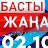 Басты Жаңалықтар 02 10 2024