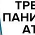 Тревога панические атаки эмоциональное и профессиональное выгорание Юрий Бондаренко