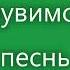 Херувимская Свияжская Никита Воронин