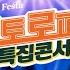 토토로파티 특집콘서트 3회