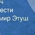 Микола Хвылевой Иван Иванович Страницы повести Читает Владимир Этуш Передача 1 1989