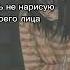 Я больше никогда не напишу Привет что бы потом часами ждать твой ответ