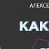 Как простить Бога преступника себя Алексей Ледяев