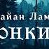 МИСТИКА Брайан Ламли Тонкие Тайны Блэквуда Аудиокнига Читает Олег Булдаков