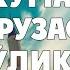 ҚАЛБЛАРНИ ЛАРЗАГА СОЛГАН СУҲБАТ Жума марузаси тўлиқ