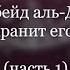 Большие учёные нашего времени Шейх Убейд аль Джабири Часть 1