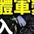 中共高層集體軍變 秦剛捲入叛國大案 秦剛免職 疑點重重 習近平乏人可用 韓國收到兩千多有毒郵包 看風雲