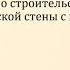 история китайская стена Как связаны строительство Великой Китайской стены с гуннами 5 класс