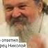 ЧТО ОТВЕТИЛ СТАРЕЦ НИКОЛАЙ ГУРЬЯНОВ О КОНЦЕ СВЕТА о Андрей Лемешонок