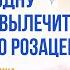 Как за одну медитацию вылечить хроническую розацею Мнение врача о 5ELEMENT сознание карма