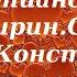 Лекция 48 О жизни в постоянном общении с Богом Иерей Константин Корепанов