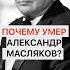 Почему умер Александр Масляков