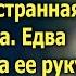 За два часа до свадьбы к невесте подошла странная старушка Едва взглянув на ее руку