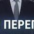 Нужны ли Путину мирные переговоры СМОТРИ В ОБА