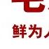 毛泽东 鲜为人知的故事 07 杨开慧之死 主席的由来 作者 张戎 乔 哈利戴 播讲 夏秋年