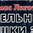 УЖАСЫ Томас Лиготти Сочельники тетушки Элиз Пока все дома 2022 Аудиокнига