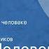 Борис Полевой Повесть о настоящем человеке Страницы книги Передача 2 Читает Павел Кадочников