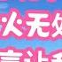 情感故事 讲故事 故事 两性情感 真实故事 岳母 女婿 丈母娘 妻子每晚不着家 丈夫欲火无处发泄 岳母直言 让我来吧